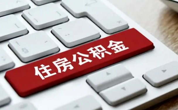 黑河找人代取公积金要注意什么（找人代取过公积金后果是啥）